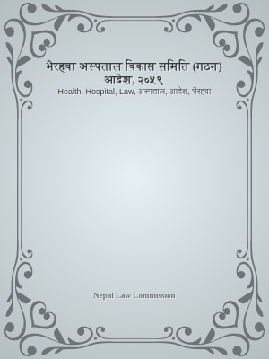 भैरहवा अस्पताल विकास समिति (गठन) आदेश, २०५९